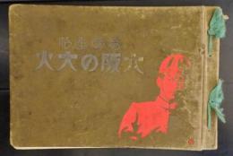 大阪の大火 : 写真画帖