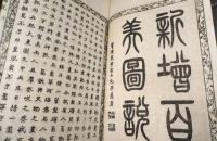 新増百美圖説 　全４冊