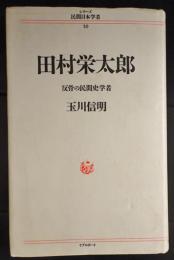 田村栄太郎 : 反骨の民間史学者