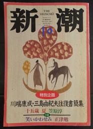 新潮　10月　川端康成・三島由紀夫往復書簡集