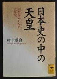 日本史の中の天皇 : 宗教学から見た天皇制