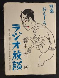 写楽おもしろラジオ放談 : 朝日放送『聞けば効くほどやしきたかじん』出演記