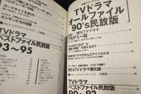 TVドラマオールファイル : 90's民放版