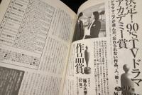 TVドラマオールファイル : 90's民放版