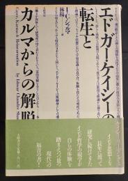 エドガー・ケイシーの転生とカルマからの解脱