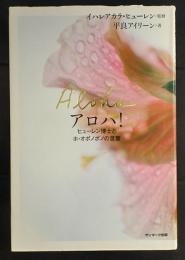 アロハ! = Aloha : ヒューレン博士とホ・オポノポノの言葉