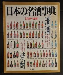 日本の名酒事典 : 清酒・焼酎