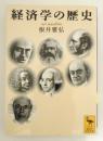 経済学の歴史 ＜講談社学術文庫＞
