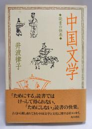 中国文学 : 読書の快楽