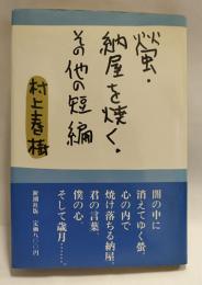 蛍・納屋を焼く・その他の短編　【初版・帯】