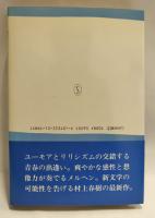 蛍・納屋を焼く・その他の短編　【初版・帯】