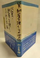 蛍・納屋を焼く・その他の短編　【初版・帯】