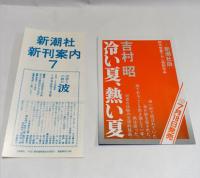 蛍・納屋を焼く・その他の短編　【初版・帯】