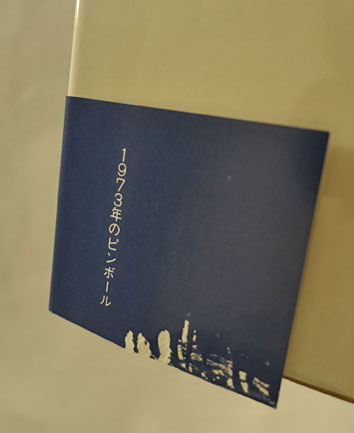 1973年のピンボール 【初版・帯】(村上春樹 著) / 古本、中古本