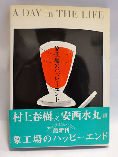 文庫版 安西水丸「青の時代」初版 古書 古本 村上春樹 文庫版 安西水丸「青の時代」初版 古書 古本 村上春樹