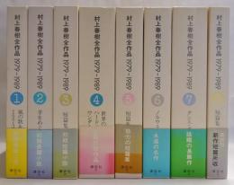 村上春樹全作品 : 1979〜1989　全8冊