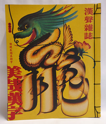 美哉漢字 (漢聲雑誌 87-88期)(張道一) / 古本、中古本、古書籍の