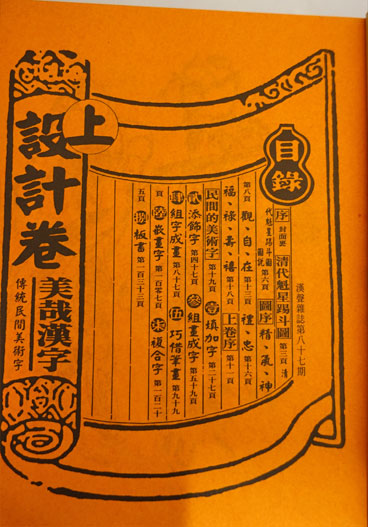漢聲雑誌 伝統民間美術字特集　第87-88期　タイポグラフィ 漢聲雑誌 伝統民間美術字特集 – 你好我好 Online Store