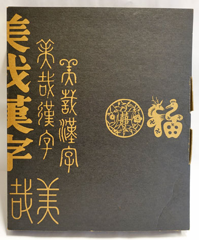 漢聲雑誌 伝統民間美術字特集　第87-88期　タイポグラフィ 漢聲雑誌 87-88期 美哉漢字 | nostos books ノストスブックス