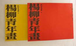 楊柳青年畫 : 民俗生活卷(上下)　2冊