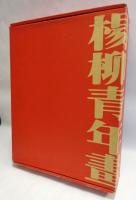 楊柳青年畫 : 民俗生活卷(上下)　2冊