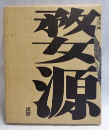 婺源郷土建築　上下　2冊