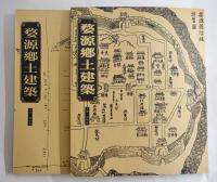 婺源郷土建築　上下　2冊