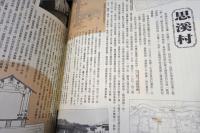 婺源郷土建築　上下　2冊