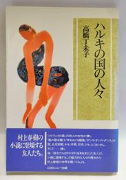 ハルキの国の人々