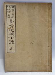 高等小学科地理補習用　臺灣地理小誌