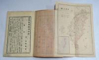 高等小学科地理補習用　臺灣地理小誌