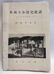 あめりか住宅史話 : あめりか住宅の生い立ち