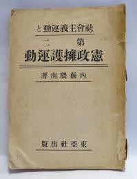 社会主義運動と第二憲政擁護運動
