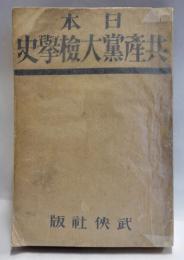 日本共産党大検挙史