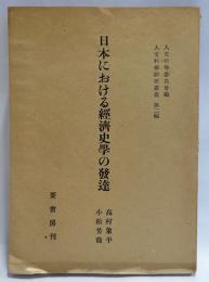 日本における経済史学の発達