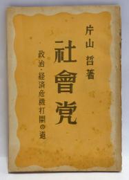 社會黨 : 政治・経済危機打開の道