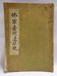 仏軍台湾遠征史 : 1884年・1885年