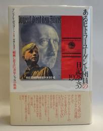 あるヒトラーユーゲント団員の日記1928-35 : 「総統に仕えた」青年シャルの軌跡