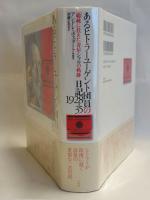 あるヒトラーユーゲント団員の日記1928-35 : 「総統に仕えた」青年シャルの軌跡
