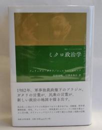 ミクロ政治学