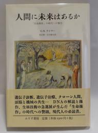 人間に未来はあるか : 「生命操作」の時代への警告