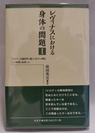 レヴィナスにおける身体の問題