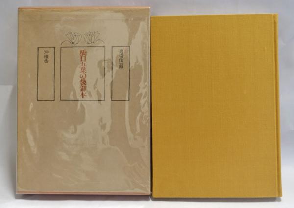 橋口五葉の装釘本 Amazon.co.jp: 橋口五葉 装飾への情熱 (ToBi selection) : 西山