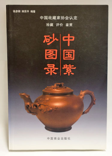 限定版 中国紫砂图录(骆彦卿, 古本 / フォルモサ書院 / 帅茨平编著) 工芸品