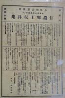 版芸術　信濃郷土玩具集　