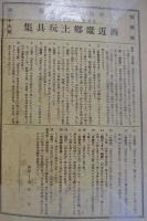 版藝術  西近畿郷土玩具集