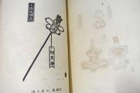 版藝術  西近畿郷土玩具集