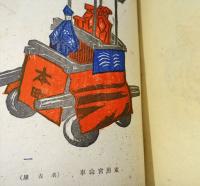 版藝術  月岡忍光版画集 西東海道郷土玩具集 