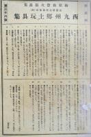 版芸術　梅原與惣次版画集　西九州郷土玩具集　　