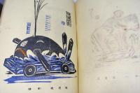 版芸術　梅原與惣次版画集　西九州郷土玩具集　　